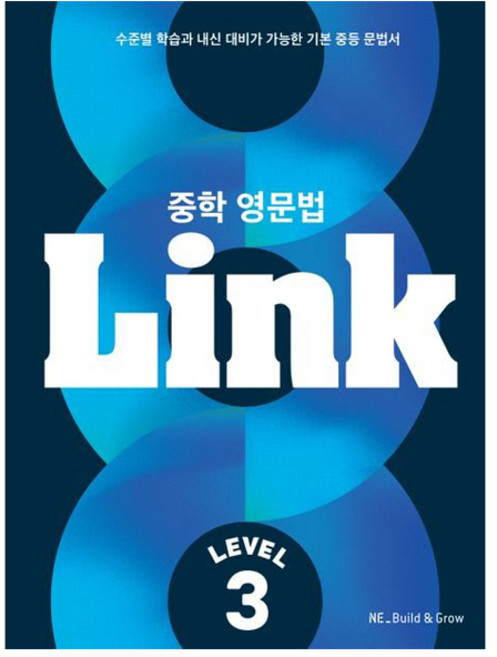 Link: 수준별 학습과 내신 대비가 가능한 기본 문법서, 영어(문법), 중등 3학년/Level3