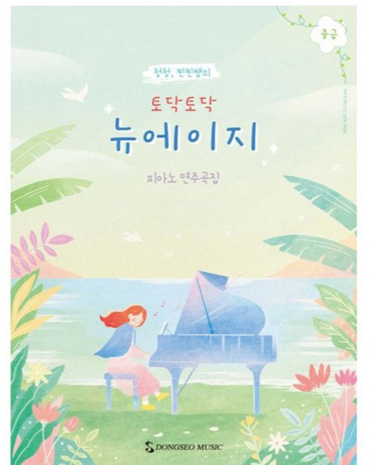 토닥토닥 뉴에이지 중급, 동서음악출판사, 이청은, 이혜진