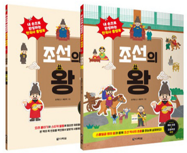 조선의 왕: 내 손으로 완성하는 한국사 플랩북 (본책 + 만들기책) 세트 전2권, 다락원, 오주영