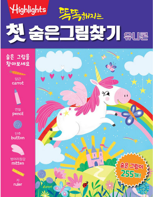 똑똑해지는 첫 숨은그림찾기: 유니콘, 아라미, 상세 설명 참조
