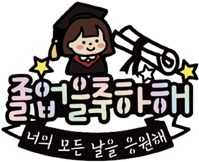 써봄토퍼 캐릭터 졸업식 축하 토퍼, 2 여아, 1개