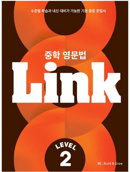 Link: 수준별 학습과 내신 대비가 가능한 기본 문법서, 영어(문법), 중등 2학년/Level2