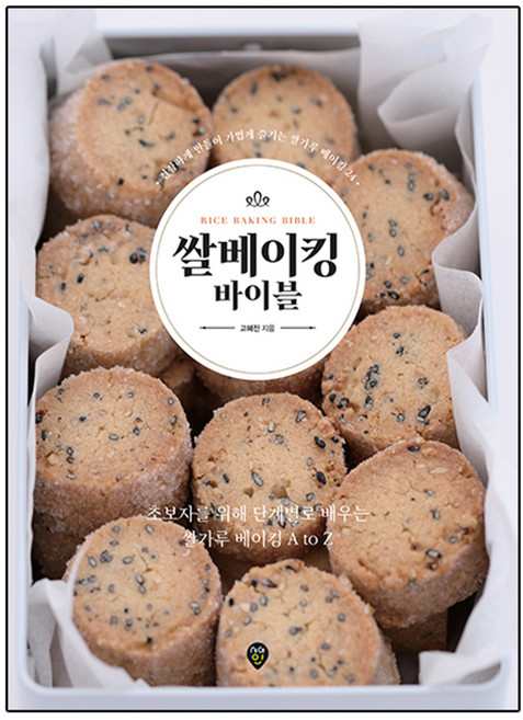 쌀베이킹 바이블, 시대인, 고혜진