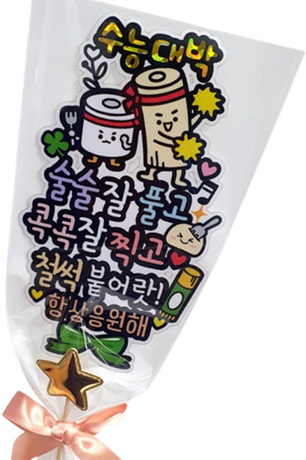 아티엔토퍼 수능대박 시험합격기원 꽃다발 타입 항상응원해 토퍼, 혼합색상, 1개