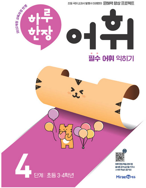 2024 하루한장 어휘, 국어, 초3 + 초4/4단계