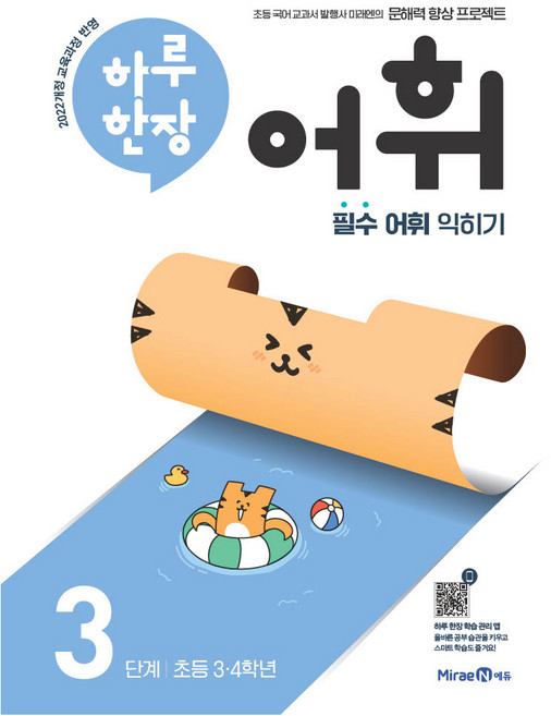 2024 하루한장 어휘, 국어, 초3 + 초4/3단계