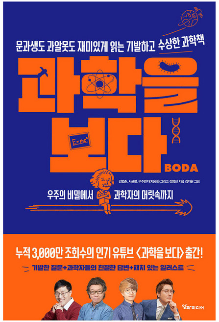 과학을 보다: 우주의 비밀에서 과학자의 머릿속까지, 김범준, 서균렬, 지웅배, 정영진, 알파미디어