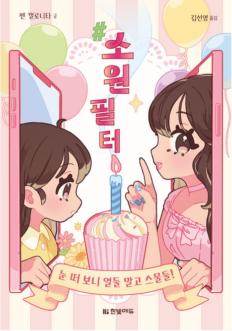 #소원필터: 눈 떠 보니 열둘 말고 스물둘!, 단품, 한빛에듀, 상세내용 참조