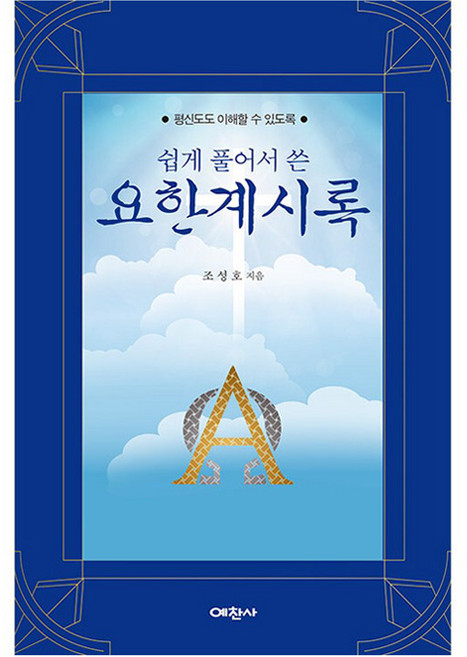 쉽게 풀어서 쓴 요한계시록: 평신도도 이해할 수 있도록, 예찬사