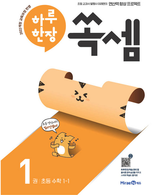 하루 한장 쏙셈 1: 초등 1-1(2026), 수학, 초등 1-1/1