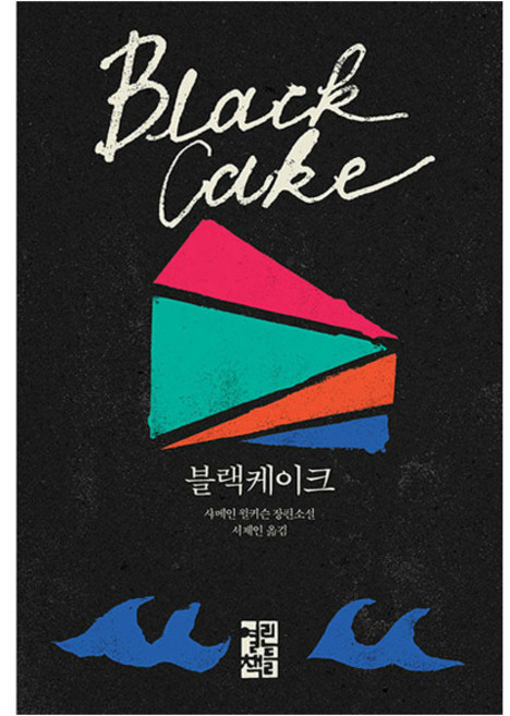 블랙케이크:샤메인 윌커슨 장편소설, 열린책들, 샤메인 윌커슨