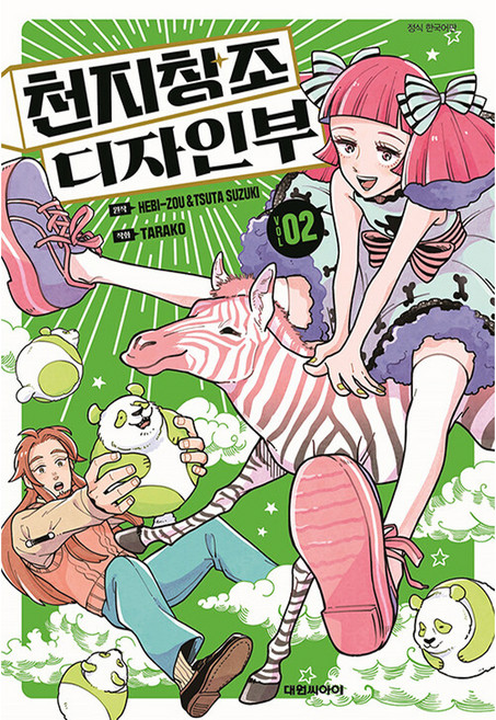 천지창조 디자인부 2, 대원씨아이, 2권