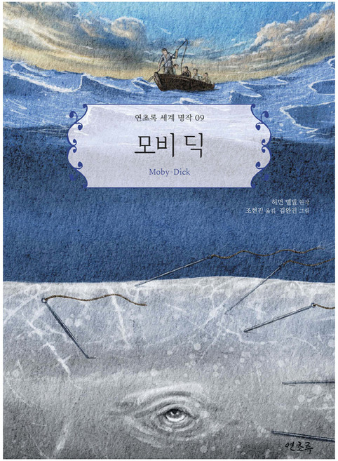 모비 딕, 연초록, 연초록 세계 명작
