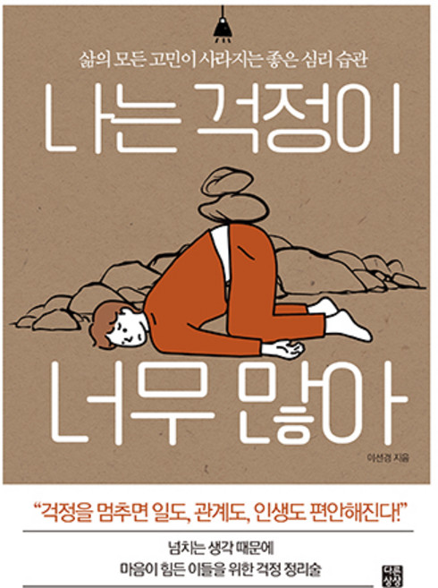 나는 걱정이 너무 많아:삶의 모든 고민이 사라지는 좋은 심리 습관, 이선경, 다른상상