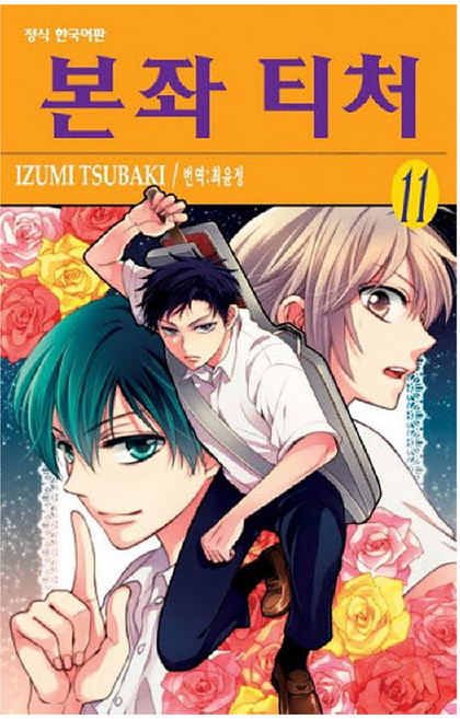 본좌 티처, 11권, 학산문화사