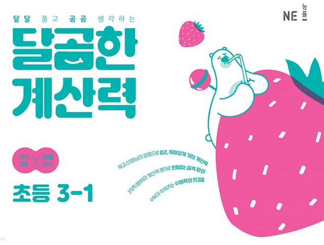 달곰한 계산력, 수학, 초등 3-1