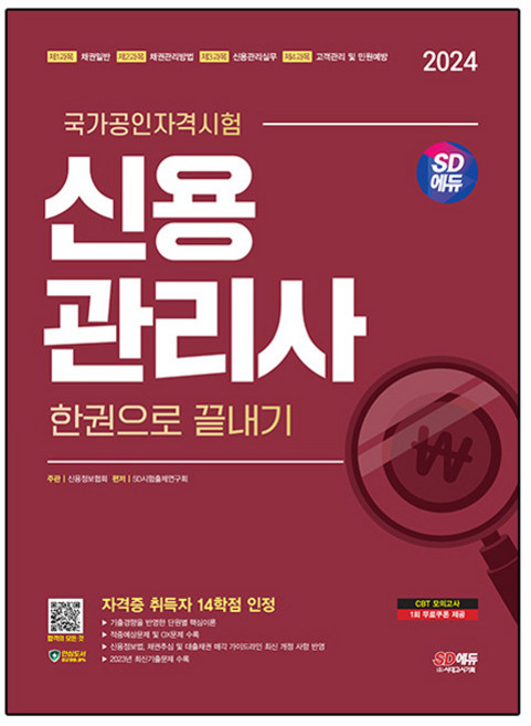 2024 SD에듀 신용관리사 한권으로 끝내기, 시대고시기획