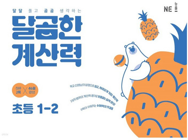 달곰한 계산력 초등 1-2, 수학