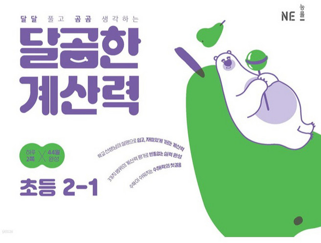 달곰한 계산력, 수학, 초등 2-1