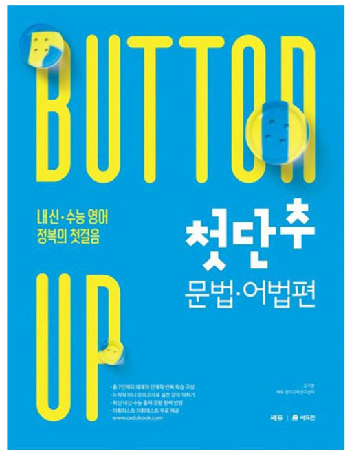 첫단추 문법 어법편:내신 수능 영어 정복의 첫걸음, 영어영역 문법·어법, 전학년