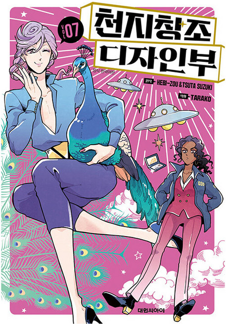 천지창조 디자인부, 7권, 대원