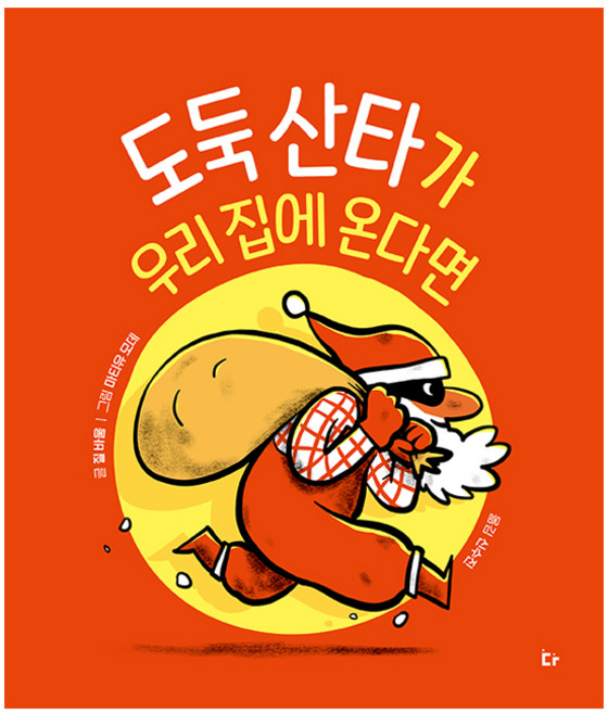 도둑 산타가 우리 집에 온다면, 다그림책(키다리), 없음null