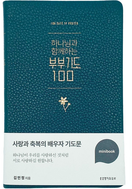 하나님과 함께하는 부부기도 100 미니북(다크그린), 생명의말씀사
