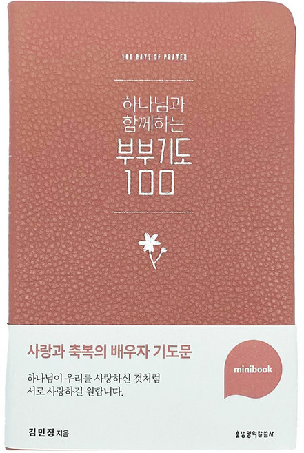 하나님과 함께하는 부부기도 100 미니북 (인디핑크), 김민정, 생명의말씀사