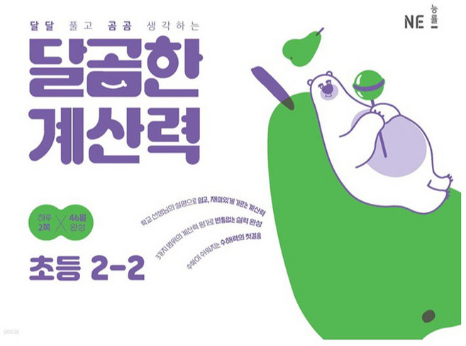 달곰한 계산력, 수학, 초등 2-2