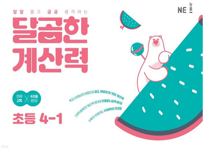 달곰한 계산력, 수학, 초등 4-1