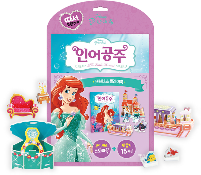 디즈니 프린세스 따서 조립하기 인어공주, 꿈꾸는달팽이