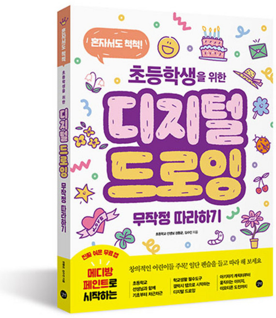 디지털 드로잉: 초등학생을 위한 무작정 따라하기, 길벗, 권동균, 김수민