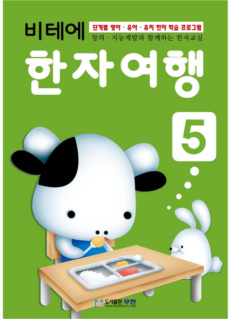 비테에 한자여행, 5, 도서출판무한