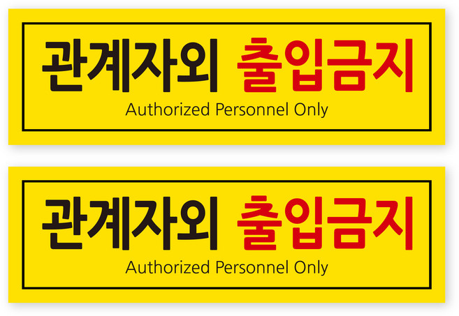 포멕스 안내판 옐로우 320 x 100 mm, 2 관계자외 출입금지, 2개