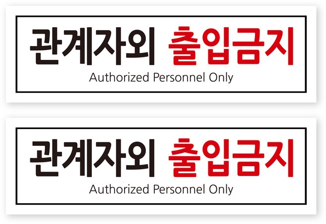포멕스 안내판 화이트 320 x 100 mm, 1 관계자외 출입금지, 2개