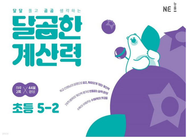 달곰한 계산력, 수학, 초등 5-2