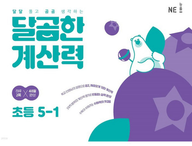 달곰한 계산력, 수학, 초등 5-1