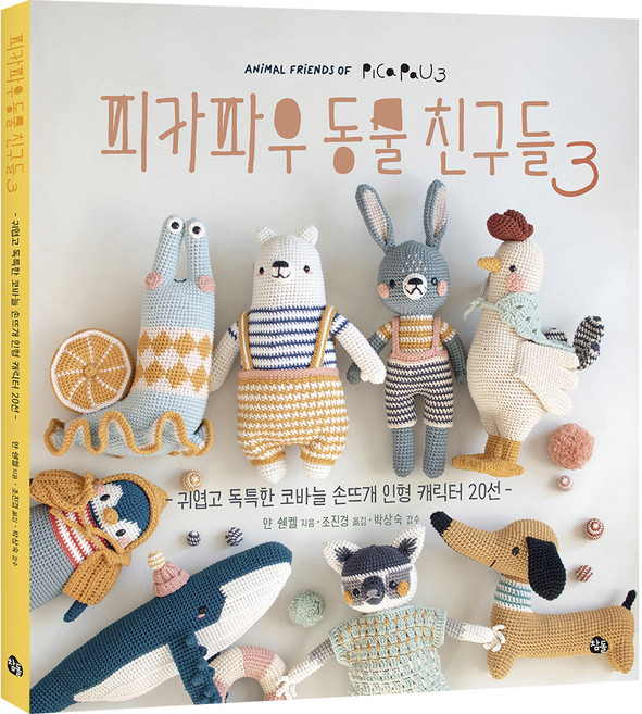 피카파우 동물 친구들 3:귀엽고 독특한 코바늘 손뜨개 인형 캐릭터 20선, 얀 쉔켈, 참돌