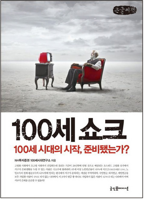 100세 쇼크, NH투자증권 100세시대연구소, 굿인포메이션