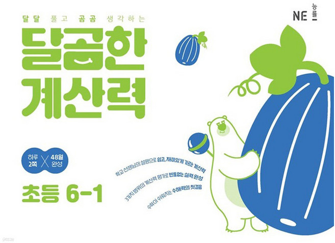 달곰한 계산력, 수학, 초등 6-1