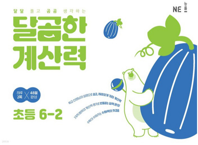 달곰한 계산력, 수학, 초등 6-2