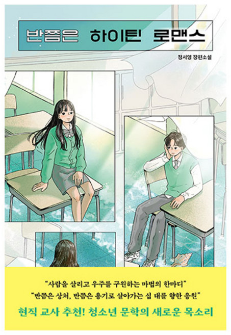 반쯤은 하이틴 로맨스:정서영 장편소설, 정서영, 우리학교