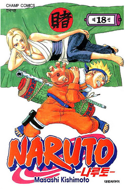 나루토, Masashi Kishimoto, 18권, 대원씨아이
