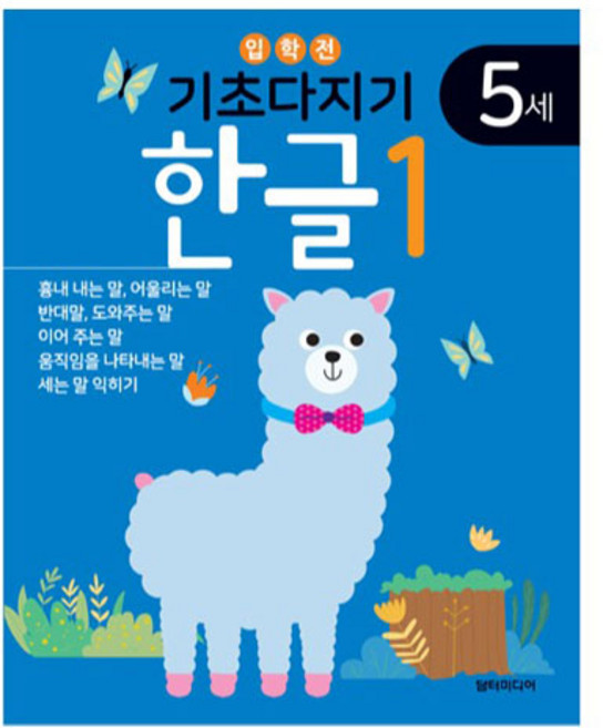 기초다지기 5세 한글 1, 담터미디어