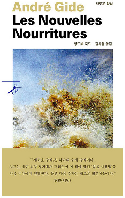 새로운 양식 쏜살문고, 민음사, 앙드레 지드