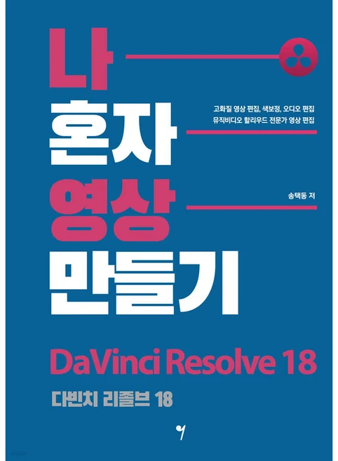 나 혼자 영상 만들기 : 다빈치 리졸브 18, 그래서음악 - 쿠팡