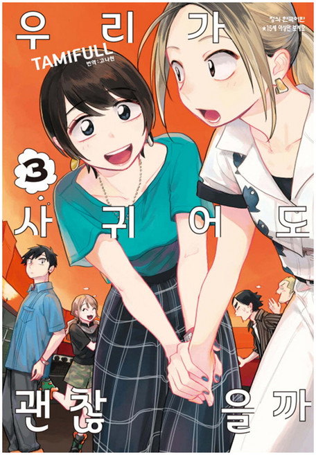 우리가 사귀어도 괜찮을까 한국어판, 3권, 학산문화사