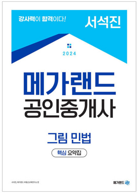 2024 공인중개사 서석진 그림민법 요약집, 메가랜드