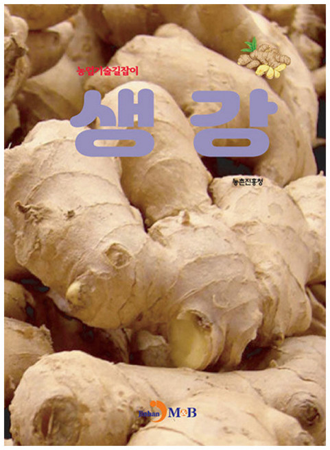 생강, 농촌진흥청, 진한엠앤비