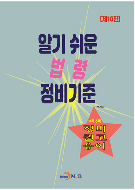 알기 쉬운 법령 정비기준:정비 권고 용어, 법제처, 진한엠앤비